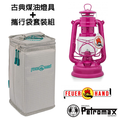 【德國 Petromax】套裝組 經典 Feuerhand 火手 煤油燈+ 專用攜行袋 /ta-276-1桃紅✿30E010